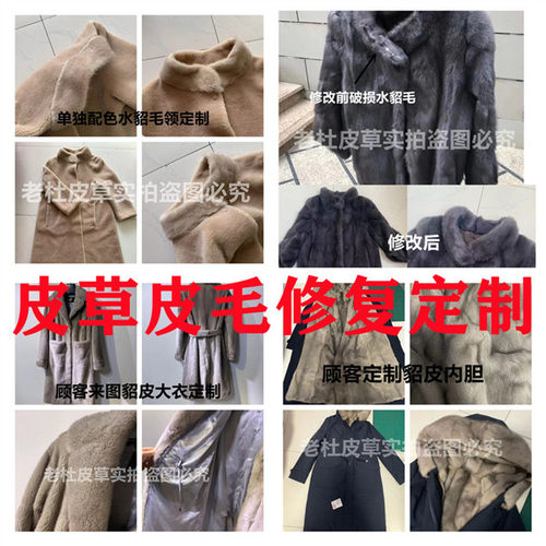 专业修改貂皮大衣改款改色保养磨损修复水貂皮狐狸毛原料回软修补