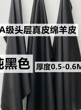 头层真羊皮皮料黑色0.5mm超薄柔软diy手工皮衣皮具服装真皮绵羊皮