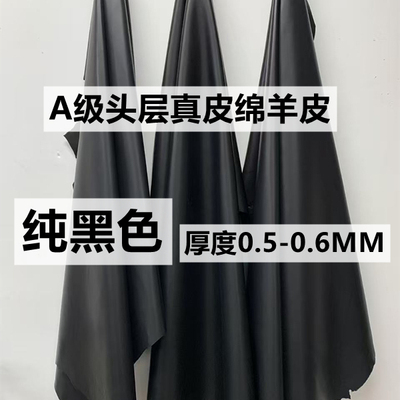 头层真羊皮皮料黑色0.5mm超薄