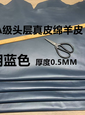 湖蓝色头层真羊皮皮料0.5mm超薄