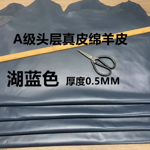 湖蓝色头层真羊皮皮料0.5mm超薄