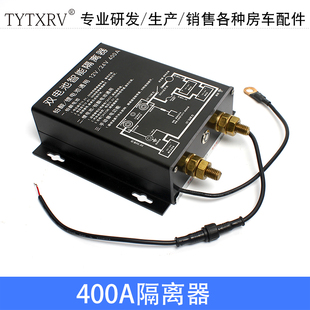 房车汽车改装 配件双电池隔离器双电瓶分离器铅酸锂电通用智能400A