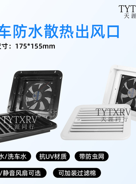 房车侧装排风口出风口逆变器散热通风口排气扇百叶格栅205*185mm