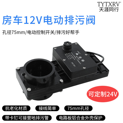 房车改装配件电动排污阀3寸营地