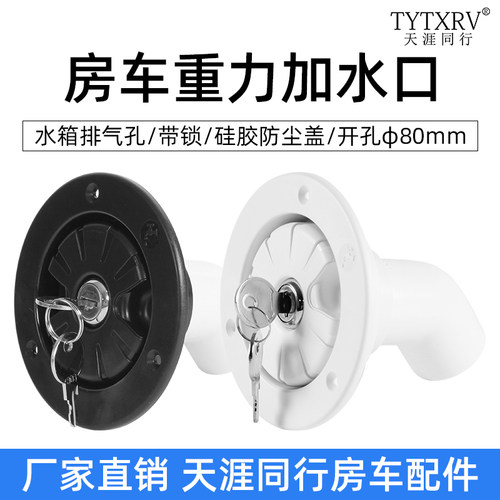 房车重力加水口注水口带锁