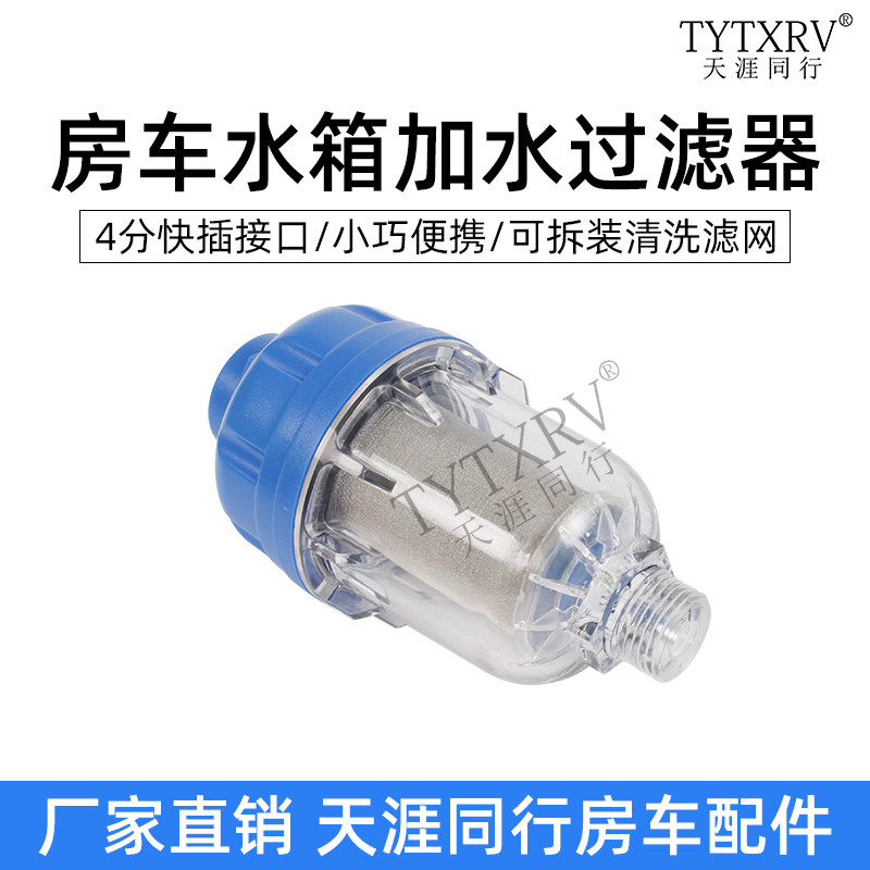房车改装配件大全水箱加水过滤器营地户外水龙头杂质滤水器净水器