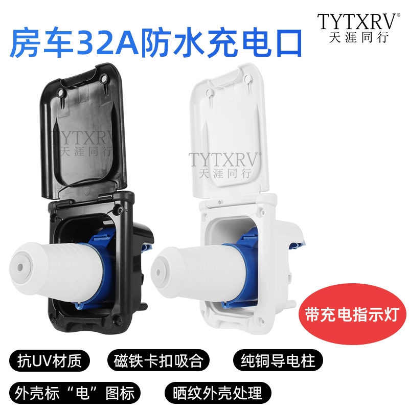 房车充电插座32a防水TYTXRV