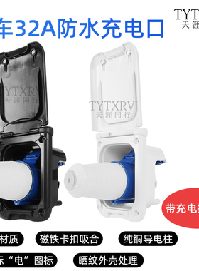 房车32A外接市插座充电插头插座市电充电口带磁吸防水外接电源口