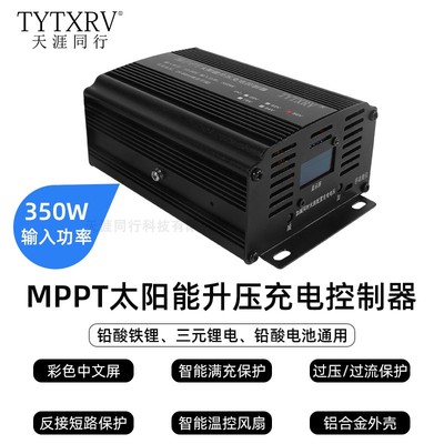 MPPT350W太阳能升压充电控制器