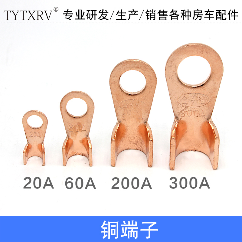 TYTXRV 房车配件 铜端子 开口铜鼻子20A  60A  200A  300A