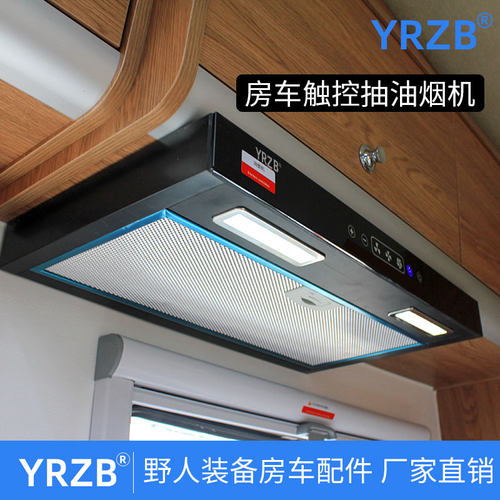 野人装备YRZB 房车改装12V车载油烟机厨房触摸按键带照明抽油烟机