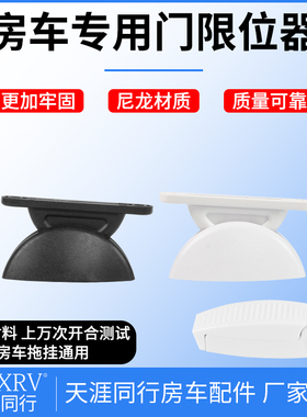 旅居拖挂改装配件 房车半圆门吸 舱门限位器 车门卡防撞缓冲器