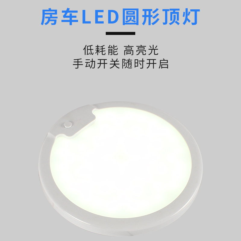 LED房车顶灯12V24V通用吸顶灯超薄床车灯车内灯房车照明灯阅读灯