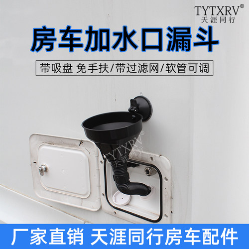 房车加水漏斗 通用加水加油漏斗 带吸盘漏斗 房车配件源头厂家