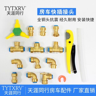 快插铜接头房车快插水管房车水路改装 房车快插水路房车水路系统