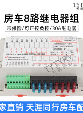 房车拖挂旅居车改装8路带保险继电器组30A继电器控制盒开关12V24V