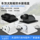 太阳能防水支架 密封接线罩板光伏双孔单孔接线板 房车游艇接线盒