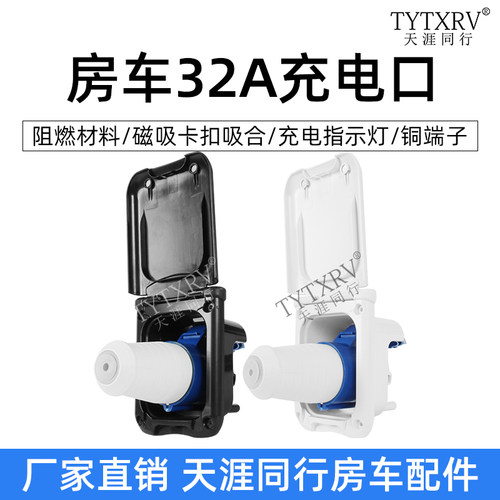 房车充电插座32a防水TYTXRV