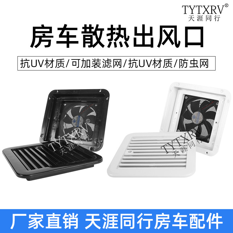 房车冰箱逆变器防水散热出风口图片