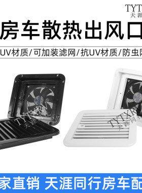 房车冰箱逆变器防水散热出风口