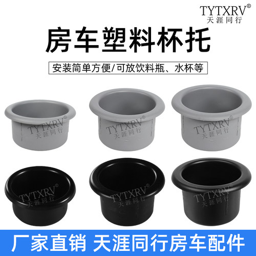 房车改装配件塑料杯托沙发茶几
