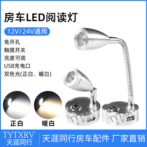 房车阅读灯12v24v触摸充电口射灯