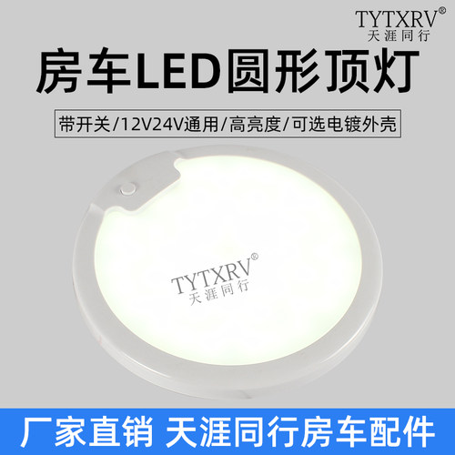 LED房车顶灯12V24V通用吸顶灯超薄床车灯车内灯房车照明灯阅读灯