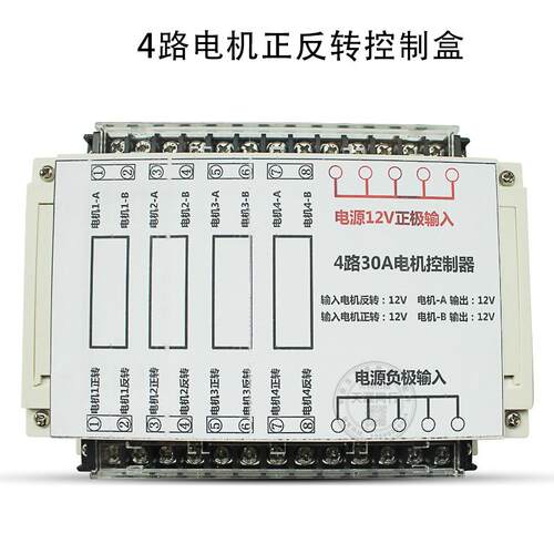 房车4路电机正反转控制盒