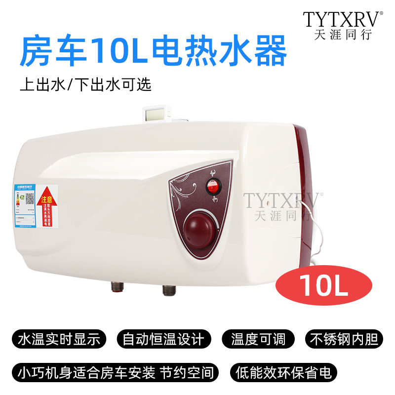 TYTXRV 220V房车热水器 洗澡淋浴器 旅居车房车电热水器10L 