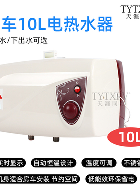 TYTXRV 220V房车热水器 洗澡淋浴器 旅居车房车电热水器10L  1KW