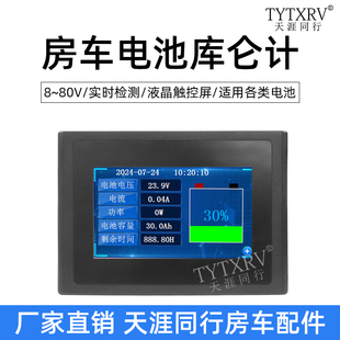 房车改装配件电池电量触摸显示屏8~80V电池电量表库仑计管理器