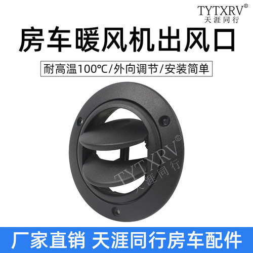 KLW凯勒威房车配件暖风机空调出风口耐高温口可闭合式调节方向
