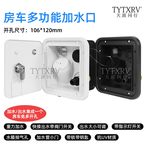 房车多功能集成加水口出水口