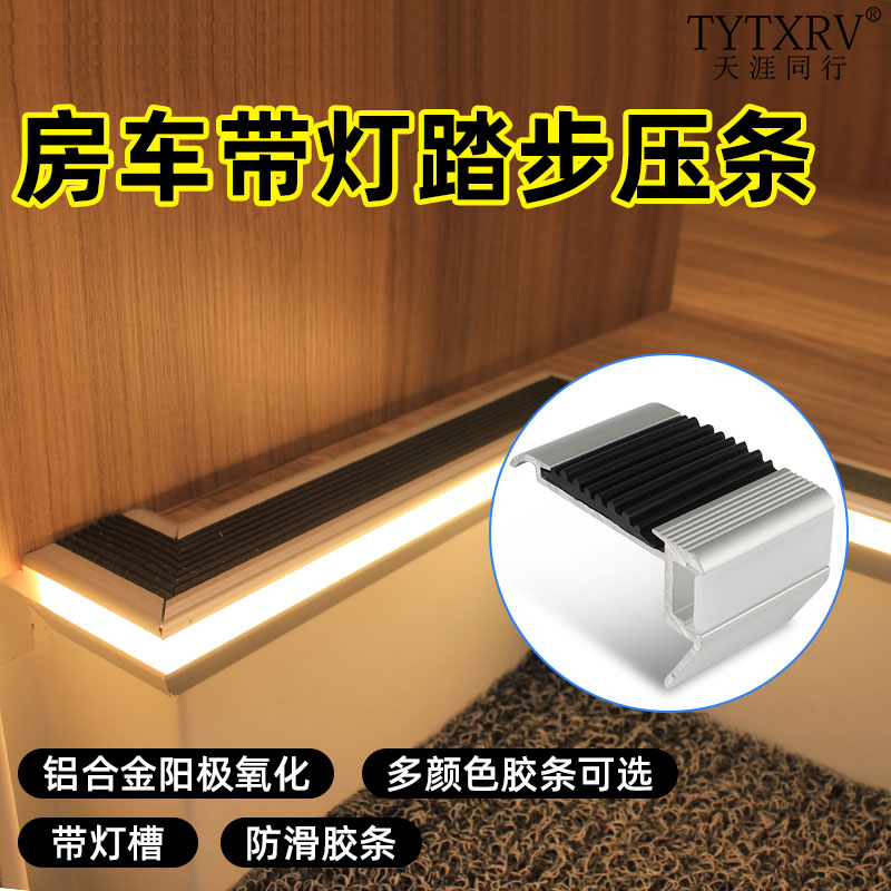 灯槽踏步台阶楼梯防滑铝型材房车
