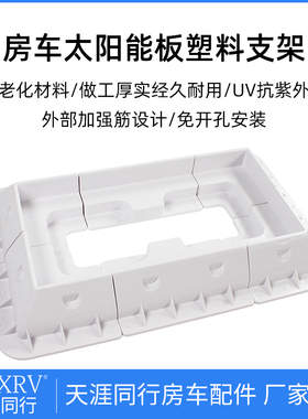 拖挂旅居车房车太阳能板支架 光伏安装支架底座 太阳能光伏接线盒