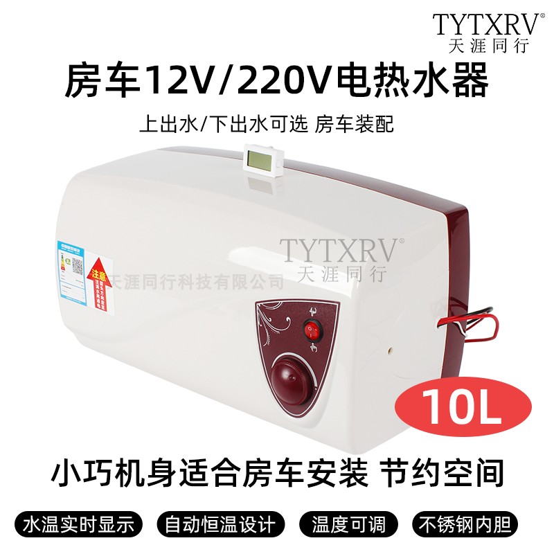 房车12V220V通用电热水器洗澡淋浴器旅居车拖挂储水式热水器10L