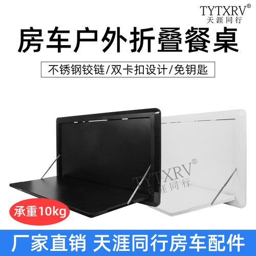 房车折叠餐桌房车改装配件拖挂户外带灯外置侧翻ABS餐桌挂置物桌