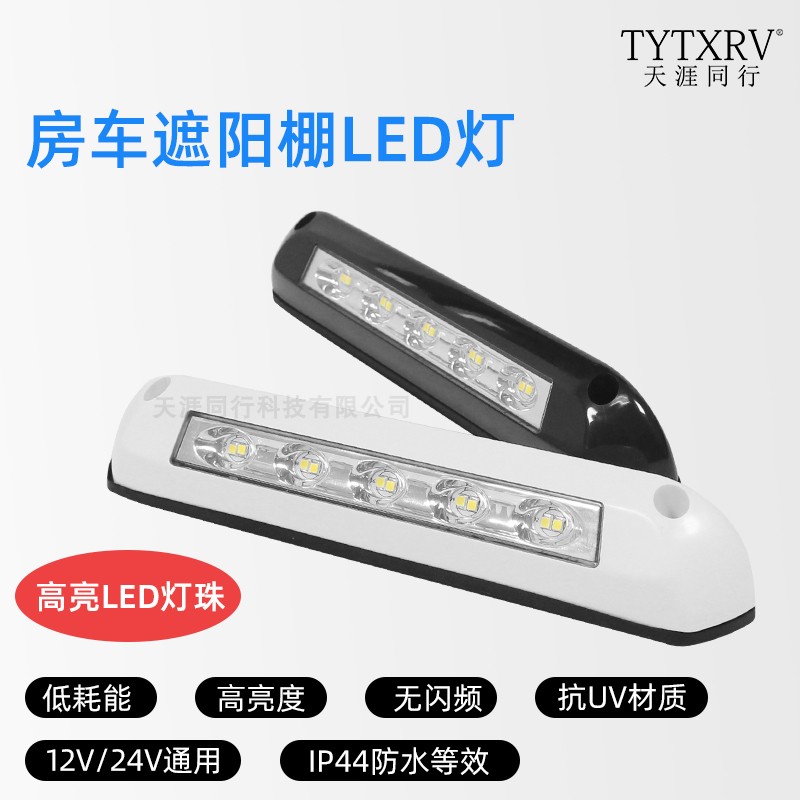 房车改装室外照明灯门廊灯遮阳棚灯示阔灯户外LED照明12V24V通用 汽车零部件/养护/美容/维保 其他 原图主图