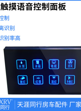智能语音控制8路开关触摸屏