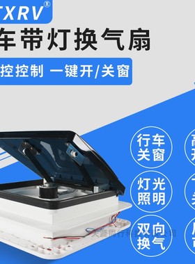 带灯天窗排风扇排气扇房车顶置改装件房车旅居车换气扇280*280mm