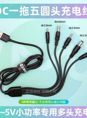 圆孔充电线圆头usb转dc3.5mm台灯玩具电源5V电动牙刷音响充电通用