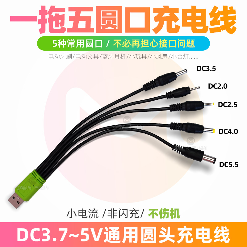 DC5V通用圆形口充电器线圆头2.0台灯牙刷3.5圆孔5.5万能数据线USB-封面