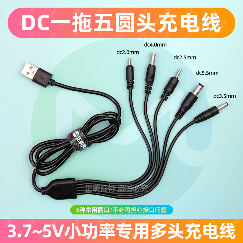 dc5v一拖五圆孔台灯充电线圆头口通用usb转dc3.5mm5.5电源数据线