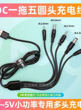 dc5v一拖五圆孔台灯充电线圆头口通用usb转dc3.5mm5.5电源数据线
