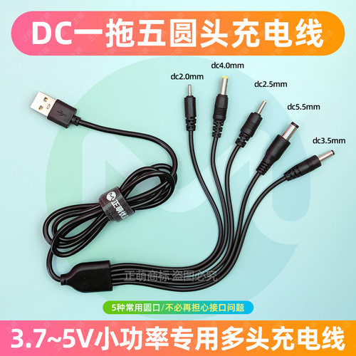 dc5v一拖五圆孔台灯充电线圆头口通用usb转dc3.5mm5.5电源数据线