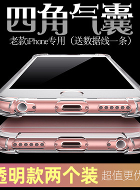 适配苹果6手机壳iPhone6s旧式六plus全包防摔splus硅胶sp6p女款splu萍果a1699透明i6气囊送老款苹果口数据线