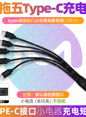 USB转5个typec口充电宝用超短线一拖多头数据线小电器专用线慢充