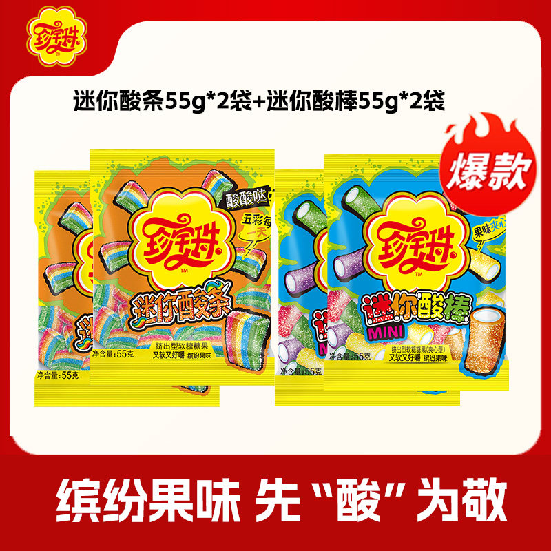珍宝珠酸砂糖儿童迷你酸条55g*2袋+迷你酸棒55g*2袋组合分享装