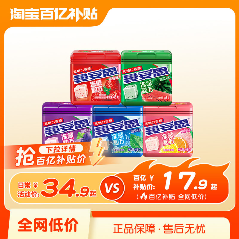 【百补】曼妥思冻感粒方无糖口香糖水果味46g*3新年贺年年货糖果