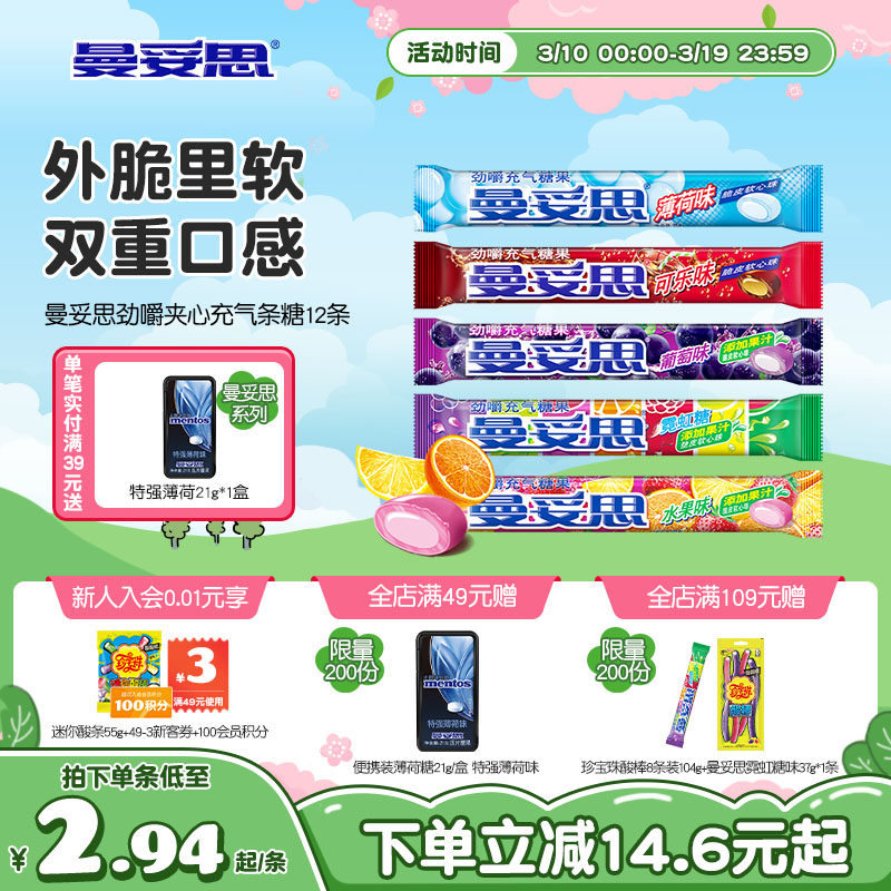 曼妥思劲嚼充气糖夹心软糖薄荷味芬达条糖休闲糖果12条装